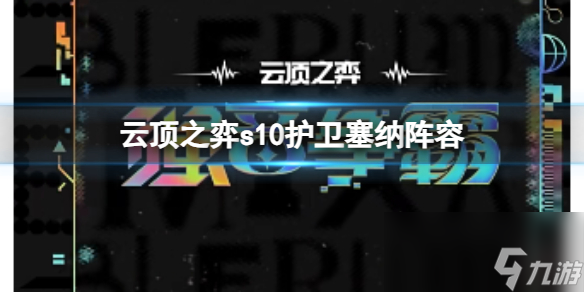 《云顶之弈》s10赛季护卫塞纳阵容攻略推荐