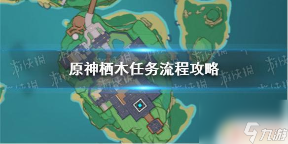 原神怎么栖木 《原神手游》栖木任务完成攻略指南