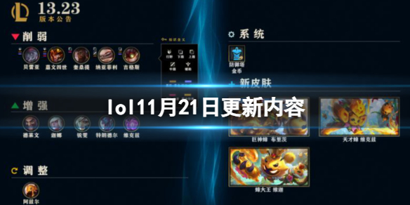 lol11月21日更新内容-2023英雄联盟11月21日更新内容公告汇总 