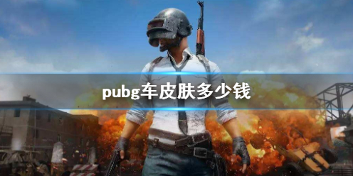 pubg车皮肤多少钱-pubg车皮肤价格介绍 