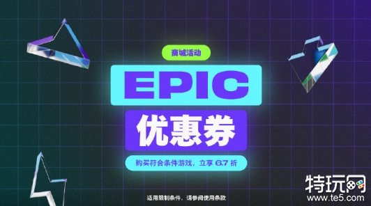 Epic商城开启黑五特卖活动：多个活动优惠叠加使用