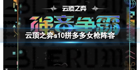 云顶之弈s10拼多多女枪阵容-云顶之弈s10赛季拼多多女枪阵容攻略推荐 