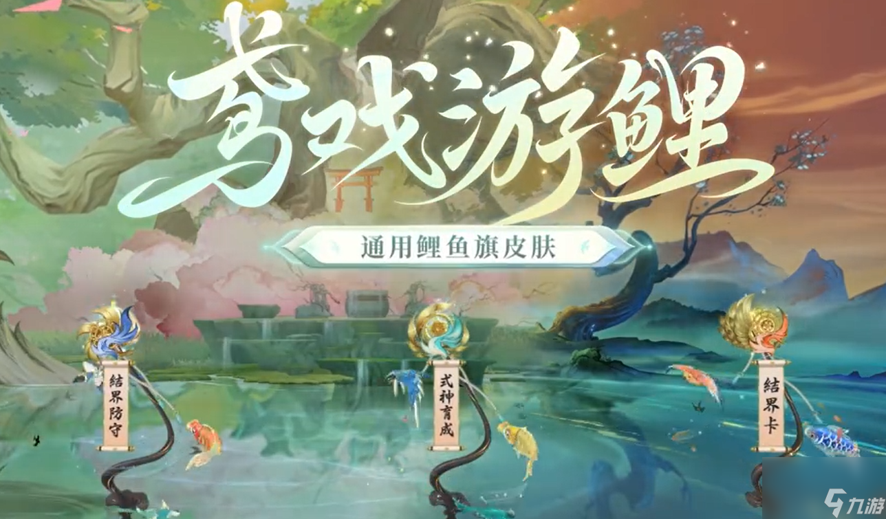 《阴阳师》鸢戏游鲤皮肤获得方法