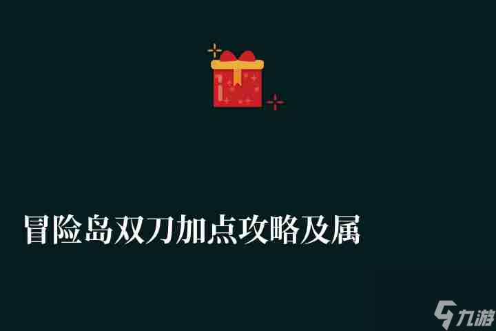 冒险岛双刀加点攻略及属性选择2023（最新加点和玩法攻略）