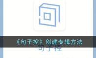 《句子控》创建专辑方法 