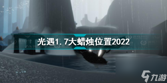 光遇1月7日大蜡烛在哪？光遇内容分享