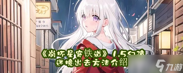 《崩坏星穹铁道》1.5幻障迷境出去方法介绍