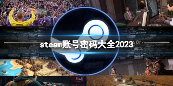 steam账号密码大全2023-steam账号密码大全一览 