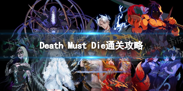 Death Must Die通关攻略-死神必须死稳定通关技巧 