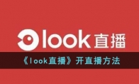 《look直播》开直播方法 