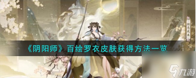 阴阳师百绘罗衣皮肤怎么获得-百绘罗衣皮肤获得方法一览