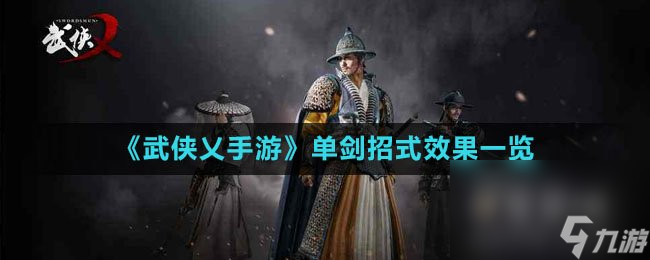 《武侠乂手游》单剑招式效果一览