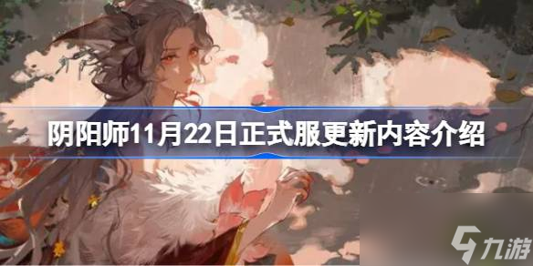 阴阳师11月22日正式服有哪些内容更新