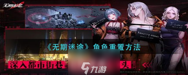 无期迷途角色能重置吗-无期迷途角色重置规则介绍