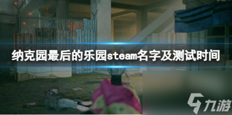 纳克园最后的乐园steam叫什么？