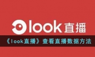 《look直播》查看直播数据方法 