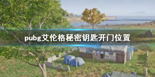 pubg艾伦格秘密钥匙开门位置-pubg艾伦格秘密钥匙开门位置介绍 