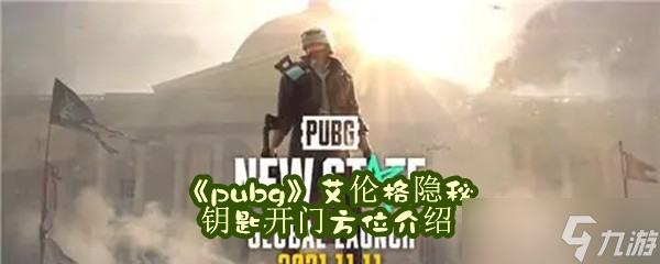 《pubg》艾伦格隐秘钥匙开门方位介绍