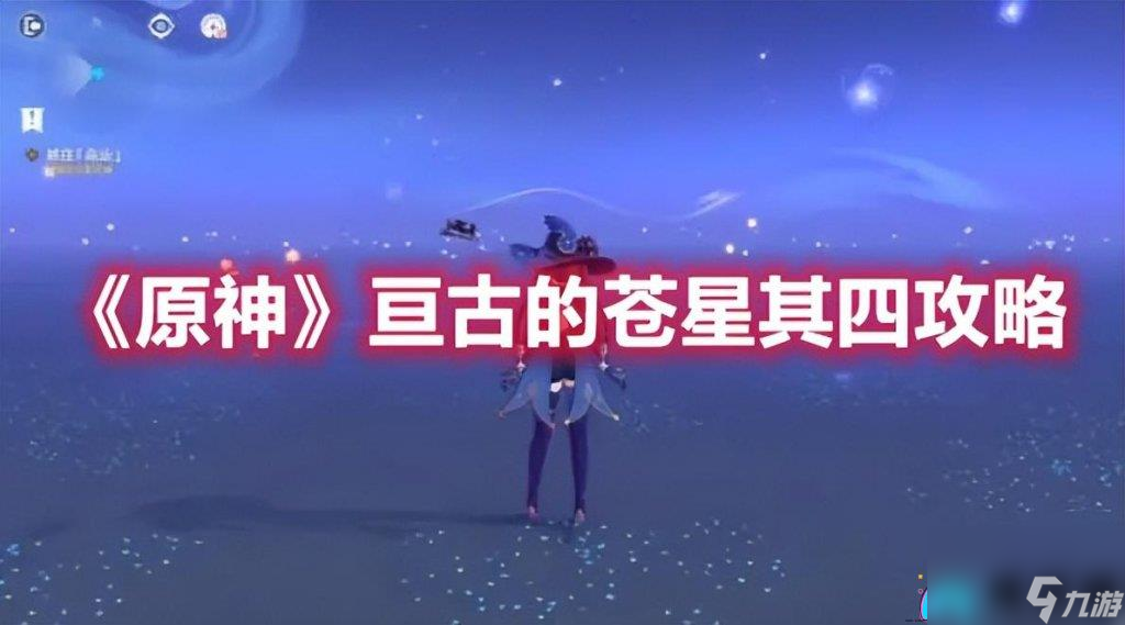 原神亘古的苍星怎么玩-亘古的苍星解密方法详解