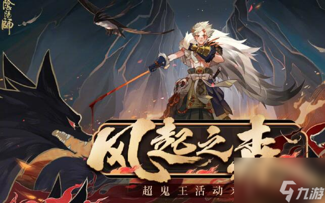 阴阳师超鬼王一般是几月份