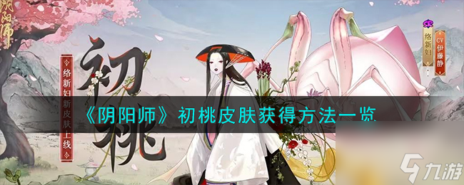 阴阳师初桃皮肤怎么获得-初桃皮肤获得方法一览