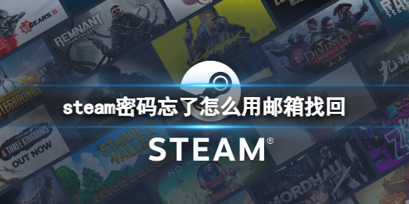 steam密码忘了怎么用邮箱找回-steam密码忘了邮箱找回方法 