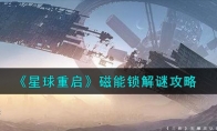 《星球重启》磁能锁解谜攻略 