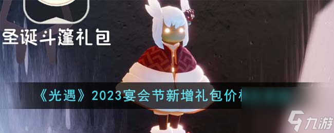 光遇2023宴会节新增礼包价格是多少-2023宴会节新增礼包价格及奖励