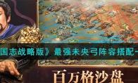 《三国志战略版》最强未央弓阵容搭配一览 