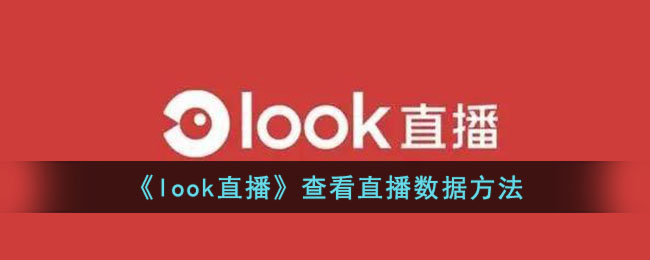 《look直播》查看直播数据方法