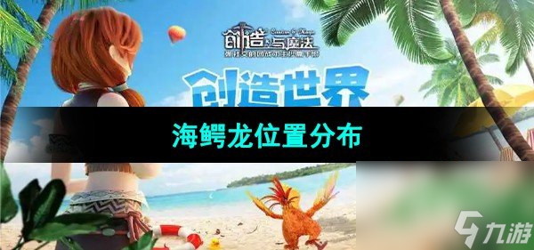 《创造与魔法》海鳄龙位置分布