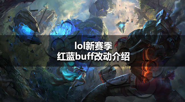 lol新赛季红蓝buff改了什么 lol新赛季红蓝buff改动介绍