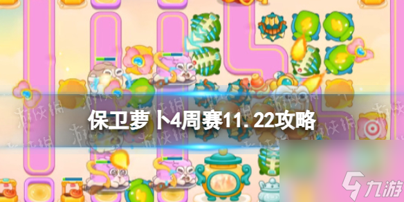 《保卫萝卜4》周赛11.22攻略 周赛2023年11月21日攻略