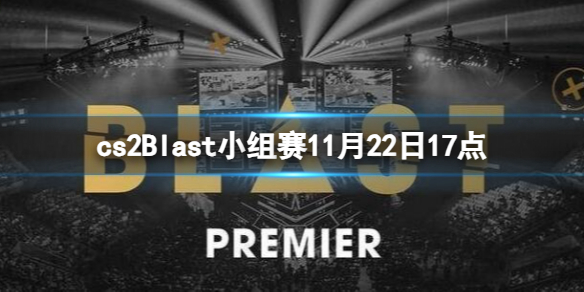 cs2Blast小组赛11月22日17点-Blast小组赛Faze vs NIP视频介绍 