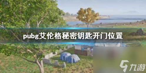 《pubg》艾伦格秘密钥匙开门位置介绍