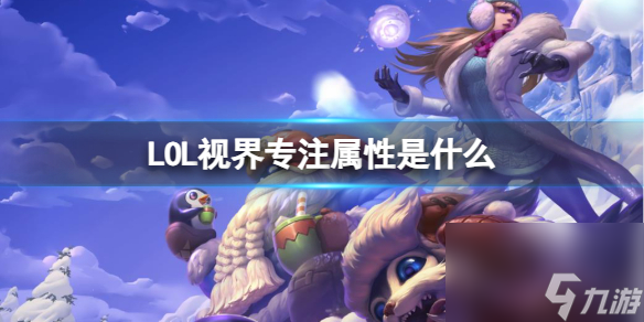 《LOL》视界专注属性介绍