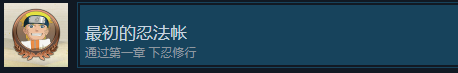 《火影忍者：终极风暴羁绊》最初的忍法帐成就怎么解锁
