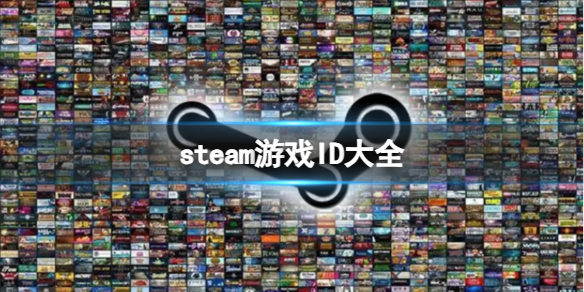 steam游戏ID大全-steam游戏ID大全一览 