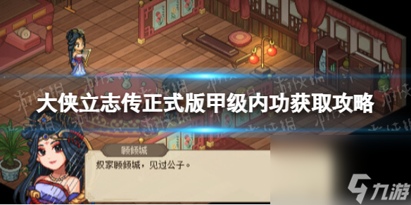 《大侠立志传》正式版甲级内功获取攻略 1.0金色内功取得办法汇总