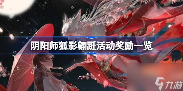 阴阳师狐影翩跹活动奖励有哪些