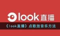 《look直播》点歌放音乐方法 