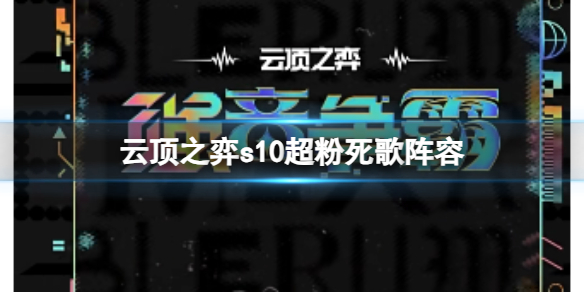 云顶之弈s10超粉死歌阵容-云顶之弈s10赛季超粉死歌阵容攻略推荐 