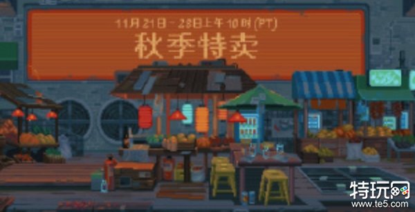 Steam秋季特卖现已正式开启 数万款游戏折扣促销中