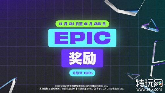 Epic商城开启黑五特卖活动：多个活动优惠叠加使用