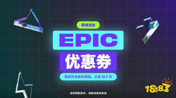 Epic开启黑五特卖：超106元便可享受6.7折优惠