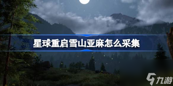 星球重启雪山亚麻采集方法