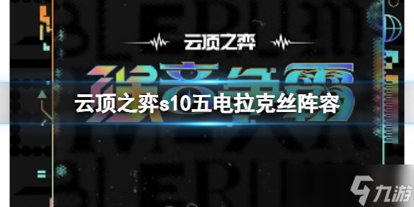 《云顶之弈》s10赛季五电拉克丝阵容攻略推荐