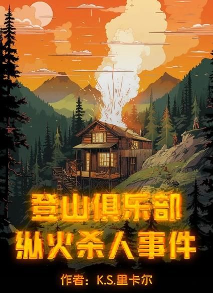 《百变大侦探》登山俱乐部纵火杀人事件凶手分享