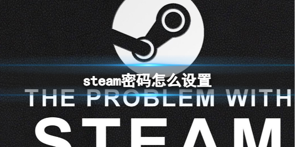 steam密码怎么设置-steam密码设置方法 