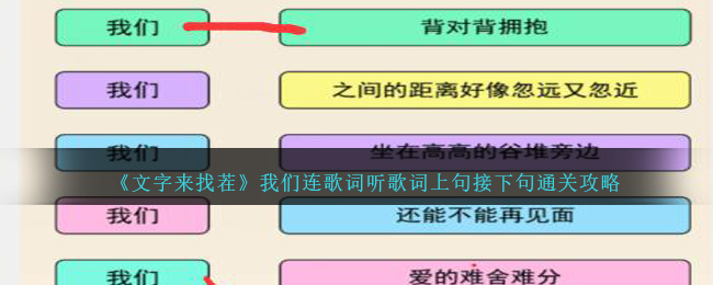 《文字来找茬》我们连歌词听歌词上句接下句通关攻略